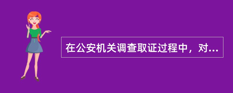在公安机关调查取证过程中，对拒不提供证据的知情人或者其他证人，可以（）。
