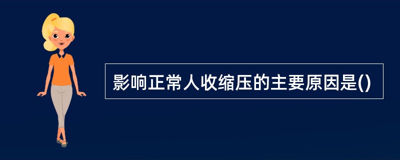 影响正常人收缩压的主要原因是()