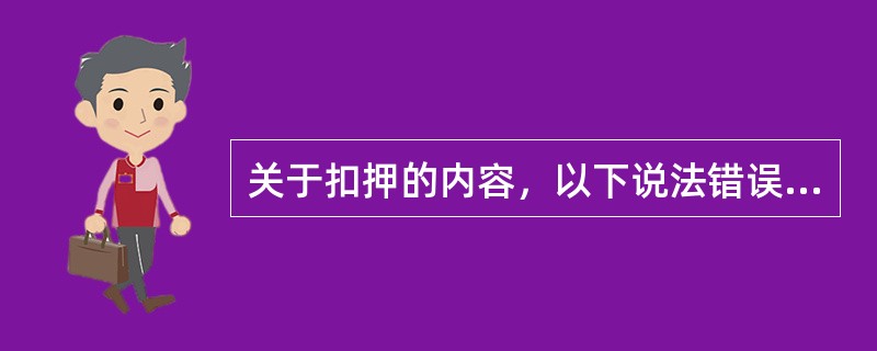 关于扣押的内容，以下说法错误的有（）。
