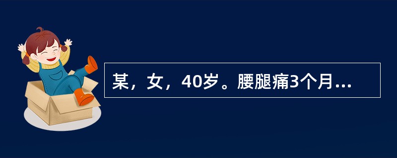 某，女，40岁。腰腿痛3个月。查：下腰椎旁压痛，左下肢直腿指高试验50°，加强试