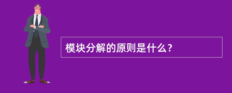 模块分解的原则是什么？