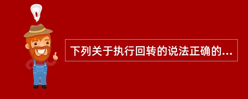 下列关于执行回转的说法正确的有（）。