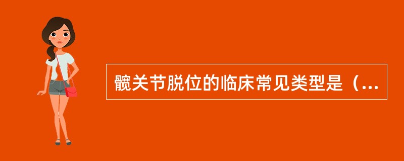 髋关节脱位的临床常见类型是()。 髋关节脱位的临床常见类型是()。