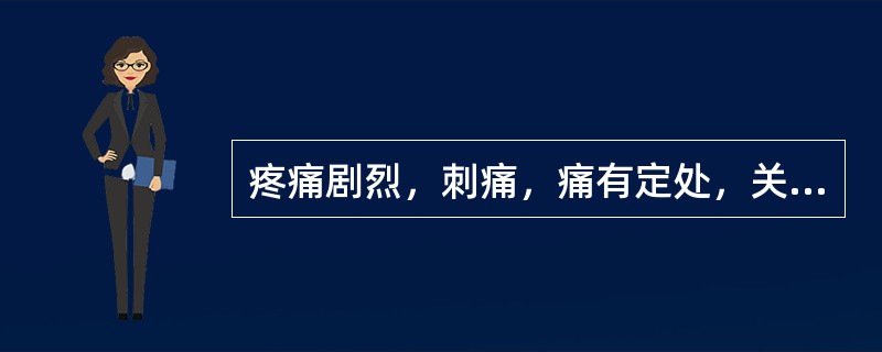 疼痛剧烈，刺痛，痛有定处，关节不利，舌暗有瘀点，脉弦细者治法应：（）.