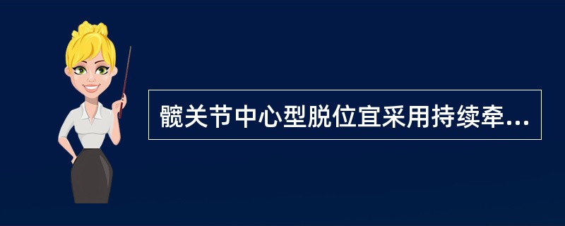髋关节中心型脱位宜采用持续牵引治疗，时间一般是（）