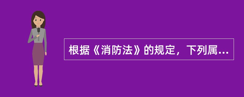 根据《消防法》的规定，下列属于公安派出所职责的是（）。