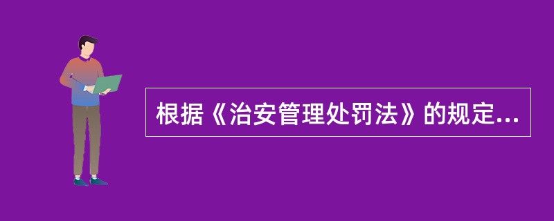 根据《治安管理处罚法》的规定，下列行为不属于侵犯人身权利的违反治安管理行为的是（