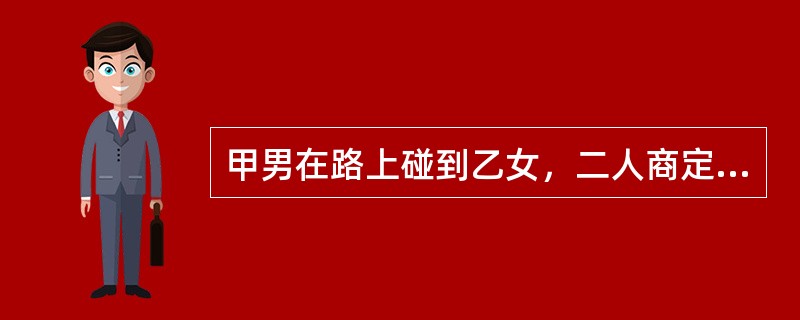 甲男在路上碰到乙女，二人商定以200元的价钱发生性关系。二人尚未交付钱款，一起前