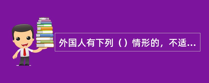 外国人有下列（）情形的，不适用拘留审查，可以限制其活动范围。