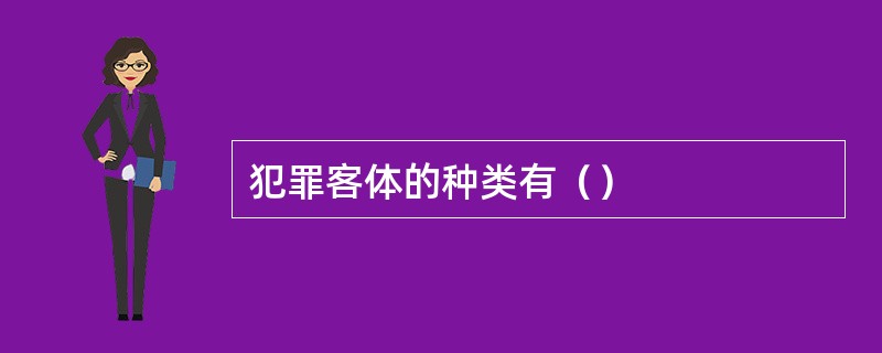 犯罪客体的种类有（）