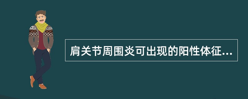 肩关节周围炎可出现的阳性体征是（）