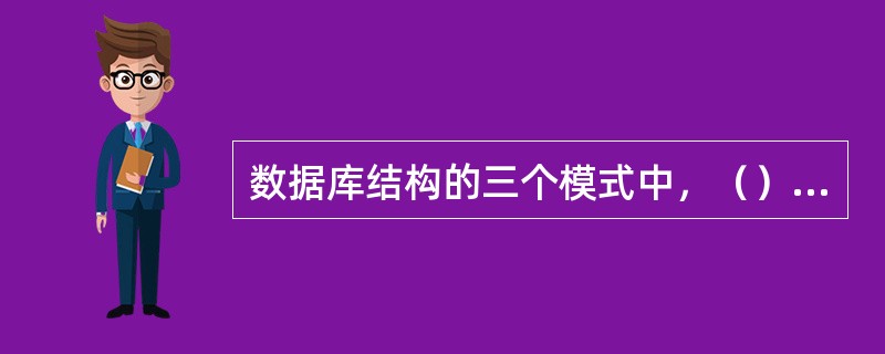 数据库结构的三个模式中，（）是数据库结构的核心。