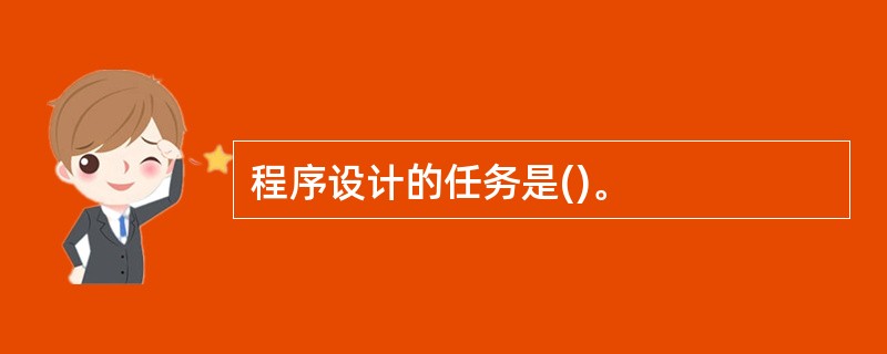 程序设计的任务是()。