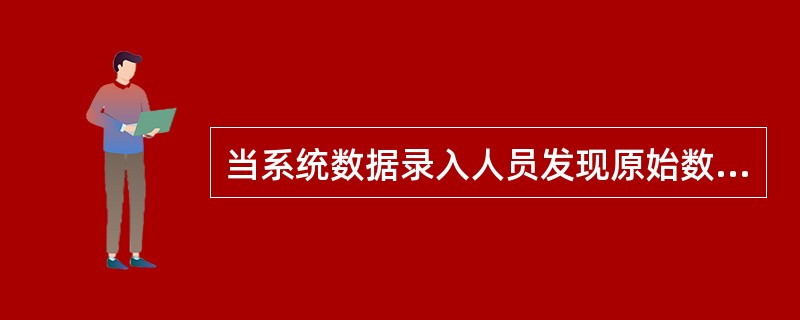 当系统数据录入人员发现原始数据出错时，应该（）。