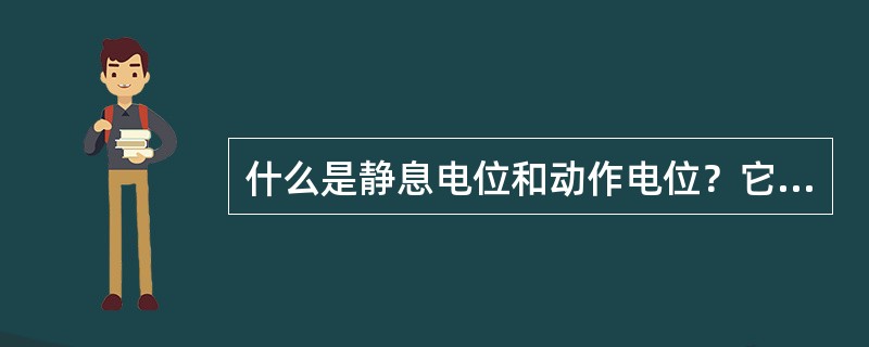 什么是静息电位和动作电位？它们是怎样形成的？