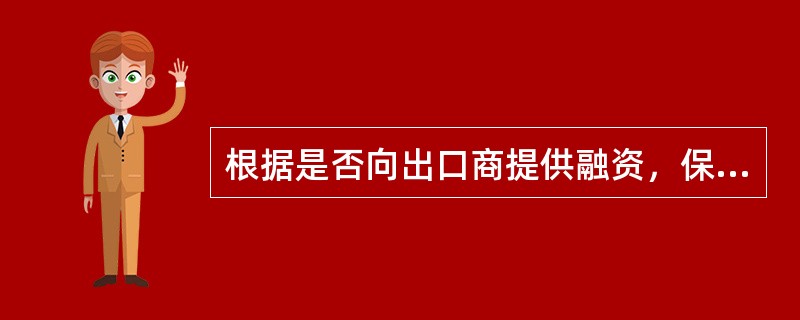 根据是否向出口商提供融资，保理可分为（）和（）。