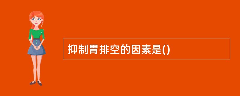 抑制胃排空的因素是()