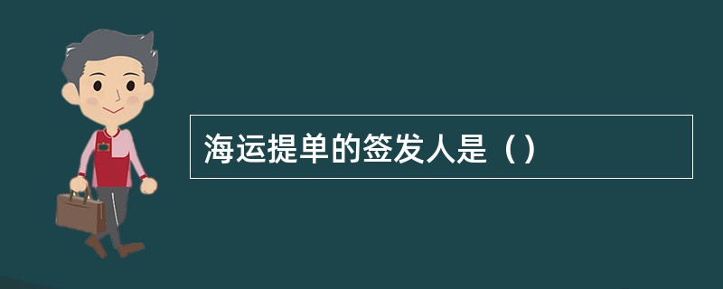 海运提单的签发人是（）