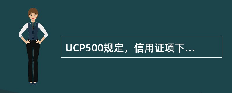 UCP500规定，信用证项下汇票的付款人应是（）