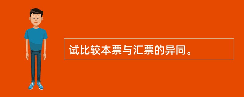 试比较本票与汇票的异同。