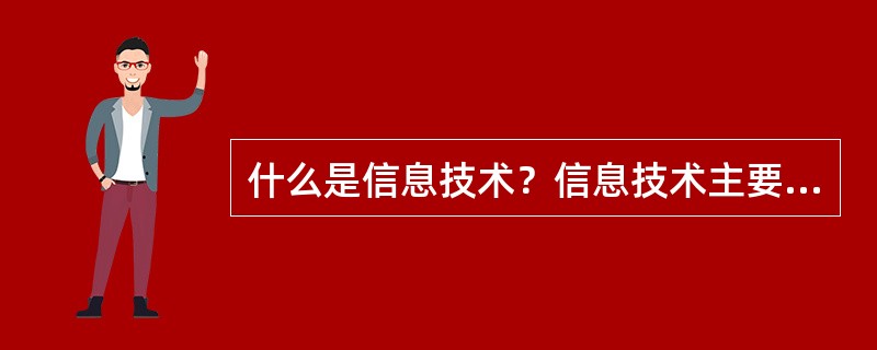 什么是信息技术？信息技术主要包括哪些技术？