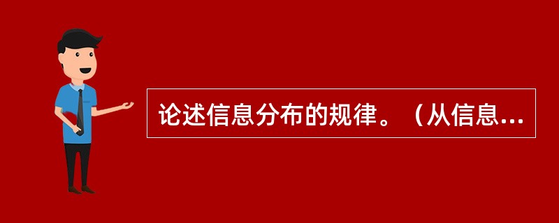 论述信息分布的规律。（从信息生产者、离散、和时间三方面论述）