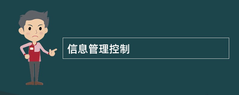 信息管理控制