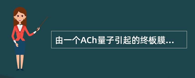 由一个ACh量子引起的终板膜电位变化称为（）。