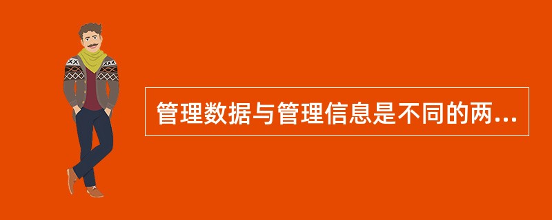 管理数据与管理信息是不同的两个概念，他们之间的关系是（）。