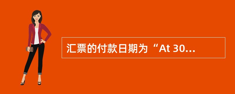 汇票的付款日期为“At 30 days after sight”，这种规定方式属