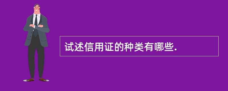 试述信用证的种类有哪些.