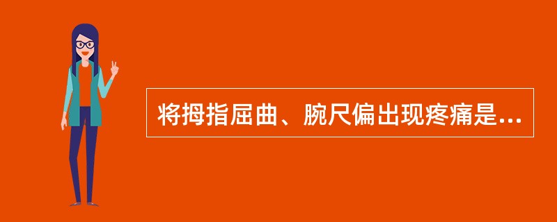将拇指屈曲、腕尺偏出现疼痛是用来检查：（）.