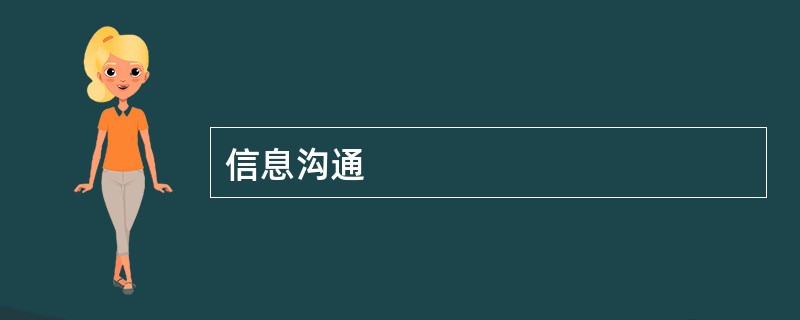 信息沟通