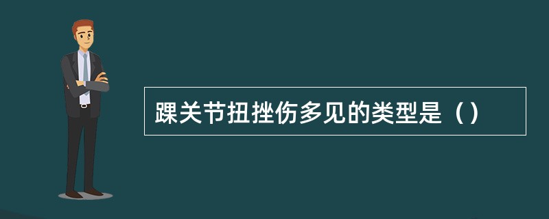 踝关节扭挫伤多见的类型是（）