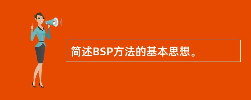 简述BSP方法的基本思想。