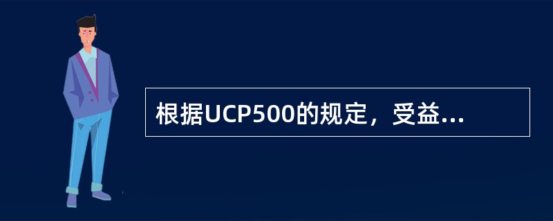 根据UCP500的规定，受益人最后向银行交单议付的期限是不迟于提单签发日（）