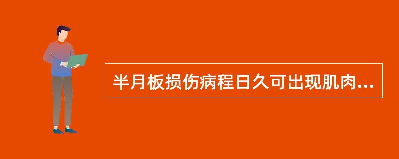 半月板损伤病程日久可出现肌肉萎缩，最明显的是（）