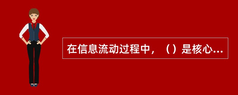 在信息流动过程中，（）是核心功能；在控制流的运动过程中，（）是核心功能。