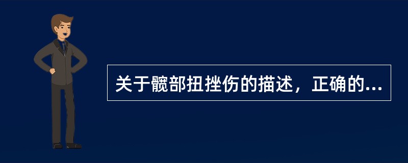 关于髋部扭挫伤的描述，正确的是（）