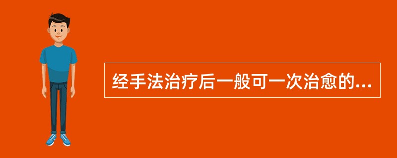 经手法治疗后一般可一次治愈的是（）