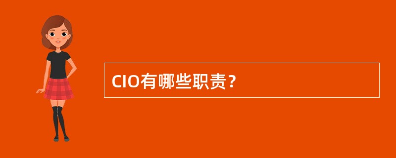 CIO有哪些职责？