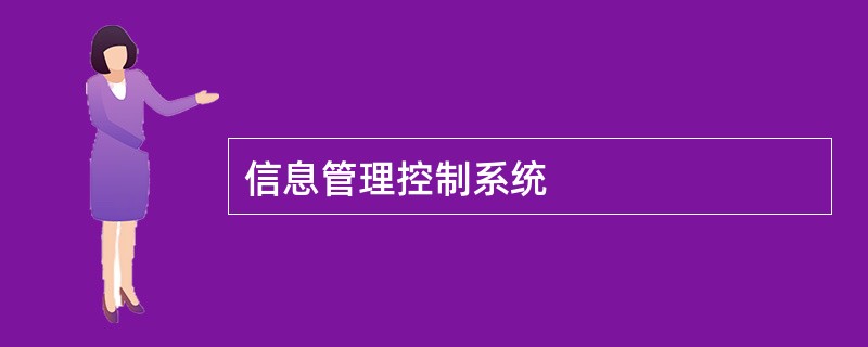 信息管理控制系统