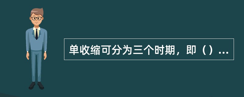 单收缩可分为三个时期，即（）、（）和（）。