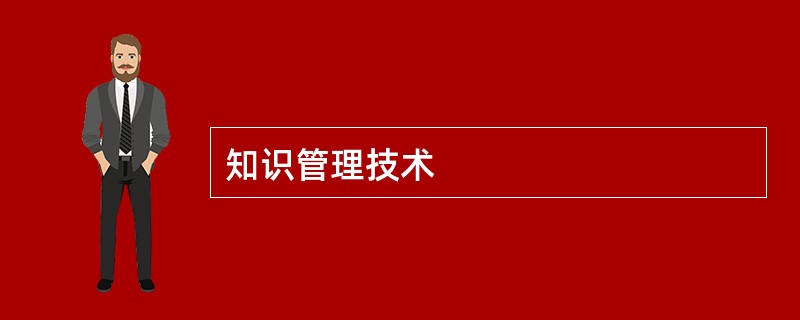 知识管理技术