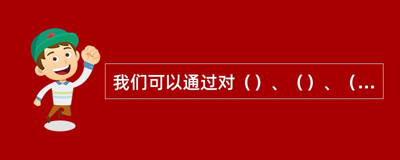 我们可以通过对（）、（）、（）三方面的评价来判断信息是否有价值。