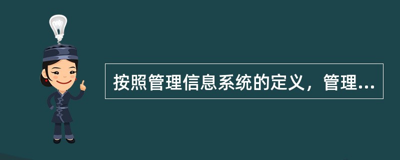 按照管理信息系统的定义，管理信息系统的主要任务就是处理（）。