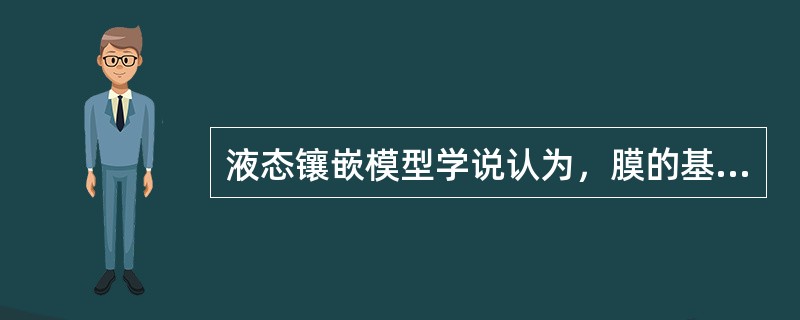 液态镶嵌模型学说认为，膜的基架是液态的（）双分子层，其间镶嵌着许多具有不同结构和