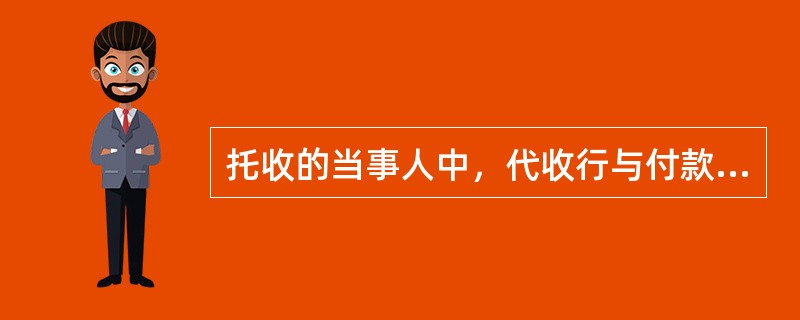 托收的当事人中，代收行与付款人之间是什么关系？（）