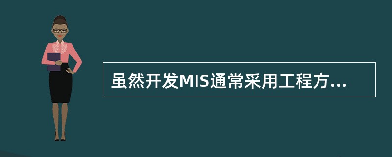 虽然开发MIS通常采用工程方法，但决不能把MIS开发看成是一个单纯的工程设计过程