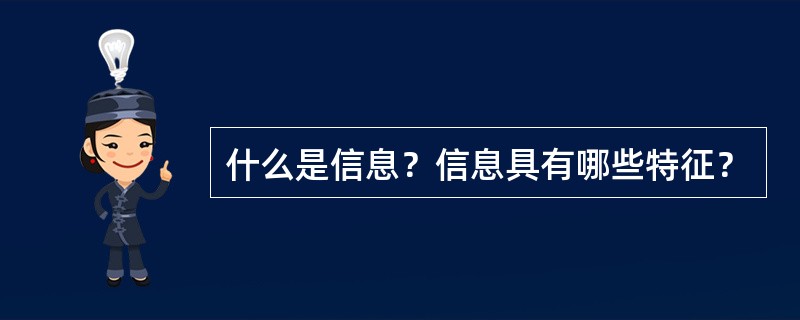 什么是信息？信息具有哪些特征？